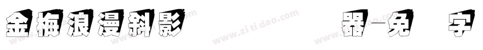 金梅浪漫斜影国际码转换器字体转换