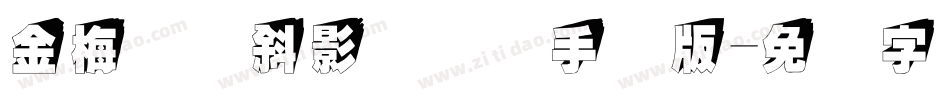 金梅综艺斜影国际码手机版字体转换