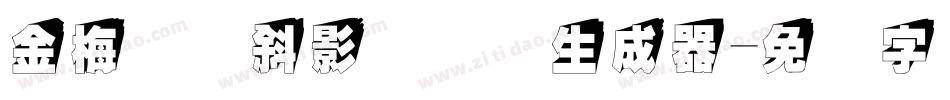 金梅综艺斜影国际码生成器字体转换