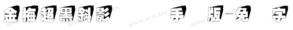 金梅超黑斜影国际码手机版字体转换