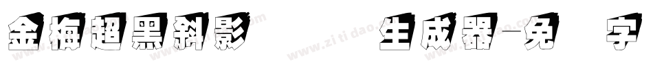 金梅超黑斜影国际码生成器字体转换