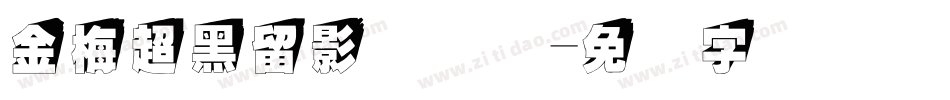 金梅超黑留影国际码字体转换