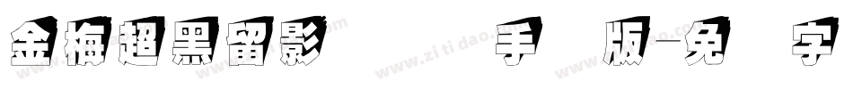 金梅超黑留影国际码手机版字体转换