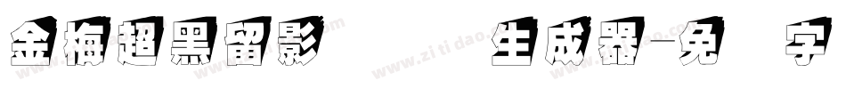 金梅超黑留影国际码生成器字体转换