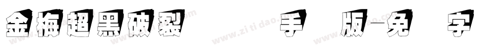 金梅超黑破裂国际码手机版字体转换