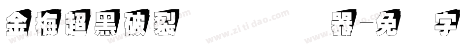 金梅超黑破裂国际码转换器字体转换