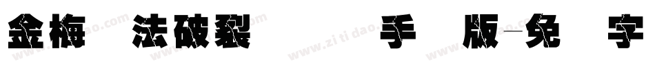 金梅书法破裂国际码手机版字体转换
