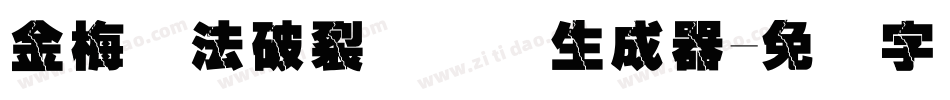 金梅书法破裂国际码生成器字体转换