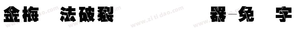 金梅书法破裂国际码转换器字体转换