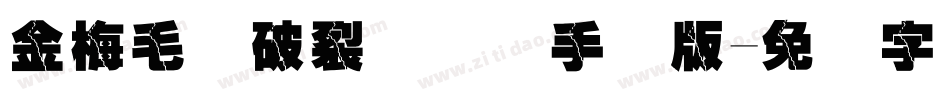 金梅毛隶破裂国际码手机版字体转换