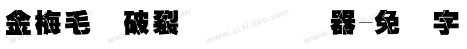 金梅毛隶破裂国际码转换器字体转换