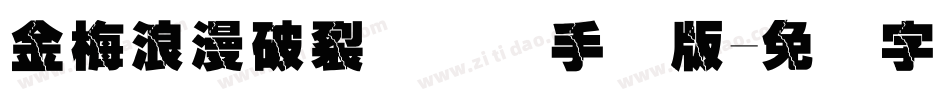 金梅浪漫破裂国际码手机版字体转换