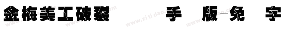 金梅美工破裂国际码手机版字体转换