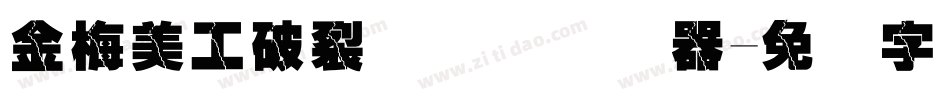 金梅美工破裂国际码转换器字体转换