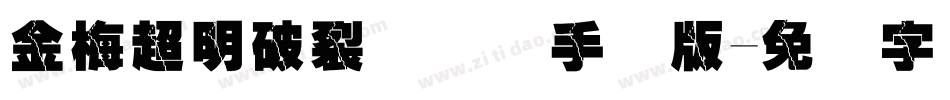 金梅超明破裂国际码手机版字体转换