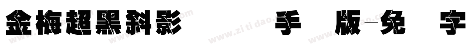 金梅超黑斜影国际码手机版字体转换