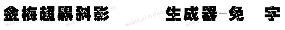 金梅超黑斜影国际码生成器字体转换