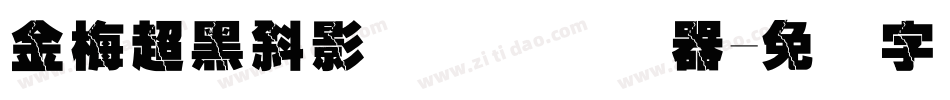 金梅超黑斜影国际码转换器字体转换