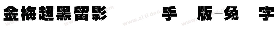 金梅超黑留影国际码手机版字体转换