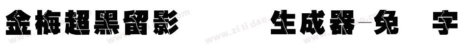 金梅超黑留影国际码生成器字体转换