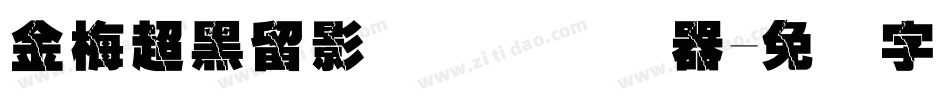 金梅超黑留影国际码转换器字体转换