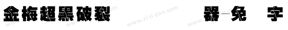 金梅超黑破裂国际码转换器字体转换