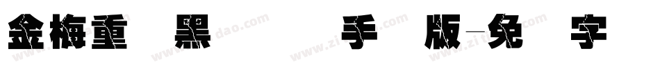金梅重叠黑国际码手机版字体转换