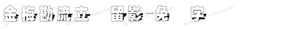金梅勘流立体留影字体转换