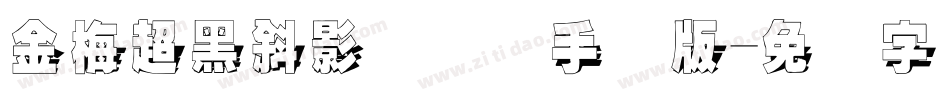 金梅超黑斜影国际码手机版字体转换