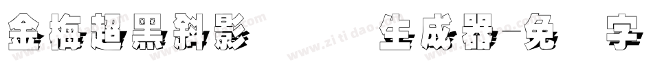 金梅超黑斜影国际码生成器字体转换