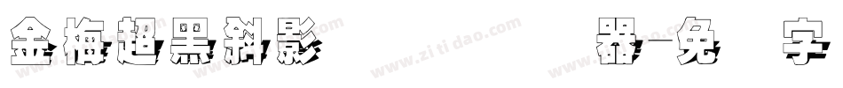 金梅超黑斜影国际码转换器字体转换