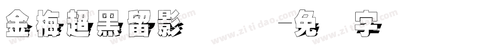 金梅超黑留影国际码字体转换
