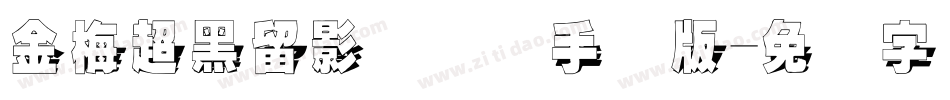 金梅超黑留影国际码手机版字体转换
