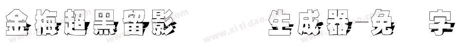 金梅超黑留影国际码生成器字体转换