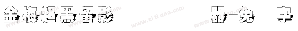 金梅超黑留影国际码转换器字体转换