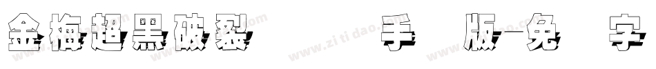 金梅超黑破裂国际码手机版字体转换
