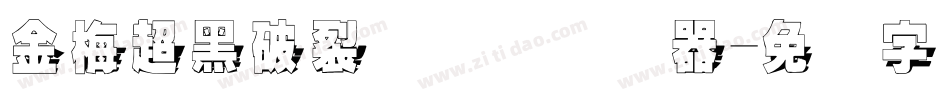 金梅超黑破裂国际码转换器字体转换