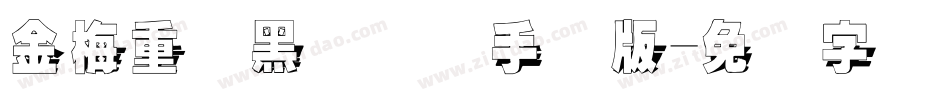 金梅重叠黑国际码手机版字体转换