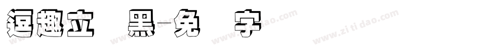 逗趣立体黑字体转换