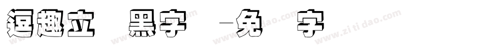 逗趣立体黑字体字体转换