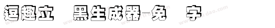 逗趣立体黑生成器字体转换