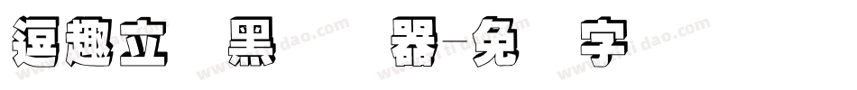 逗趣立体黑转换器字体转换
