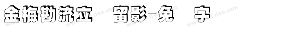 金梅勘流立体留影字体转换