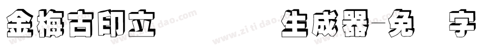 金梅古印立体国际码生成器字体转换