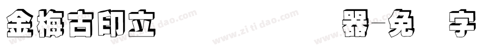 金梅古印立体国际码转换器字体转换