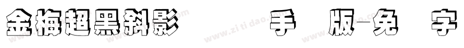 金梅超黑斜影国际码手机版字体转换