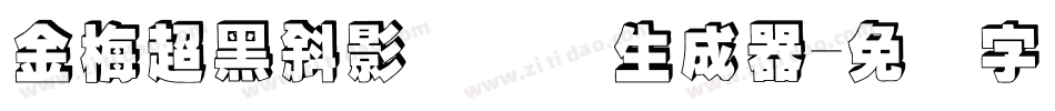 金梅超黑斜影国际码生成器字体转换