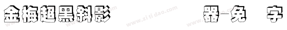 金梅超黑斜影国际码转换器字体转换