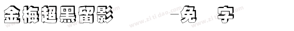 金梅超黑留影国际码字体转换