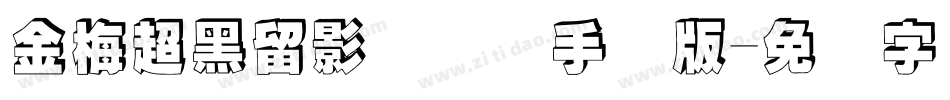 金梅超黑留影国际码手机版字体转换